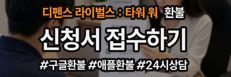 디펜스 라이벌스 : 타워 워 환불
