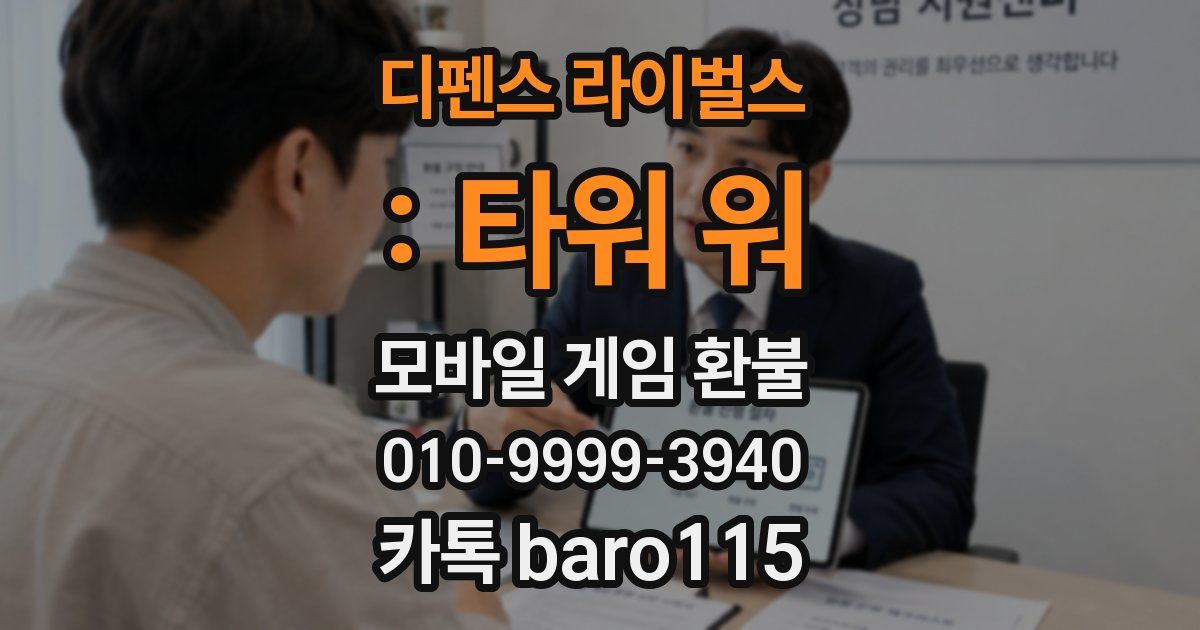 디펜스 라이벌스 : 타워 워 환불