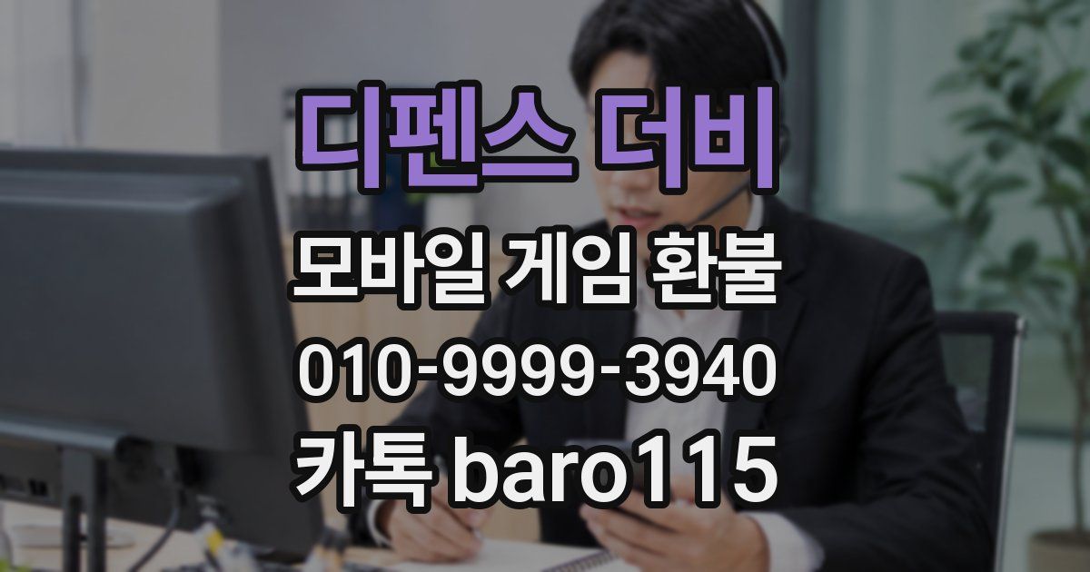 디펜스 더비 환불