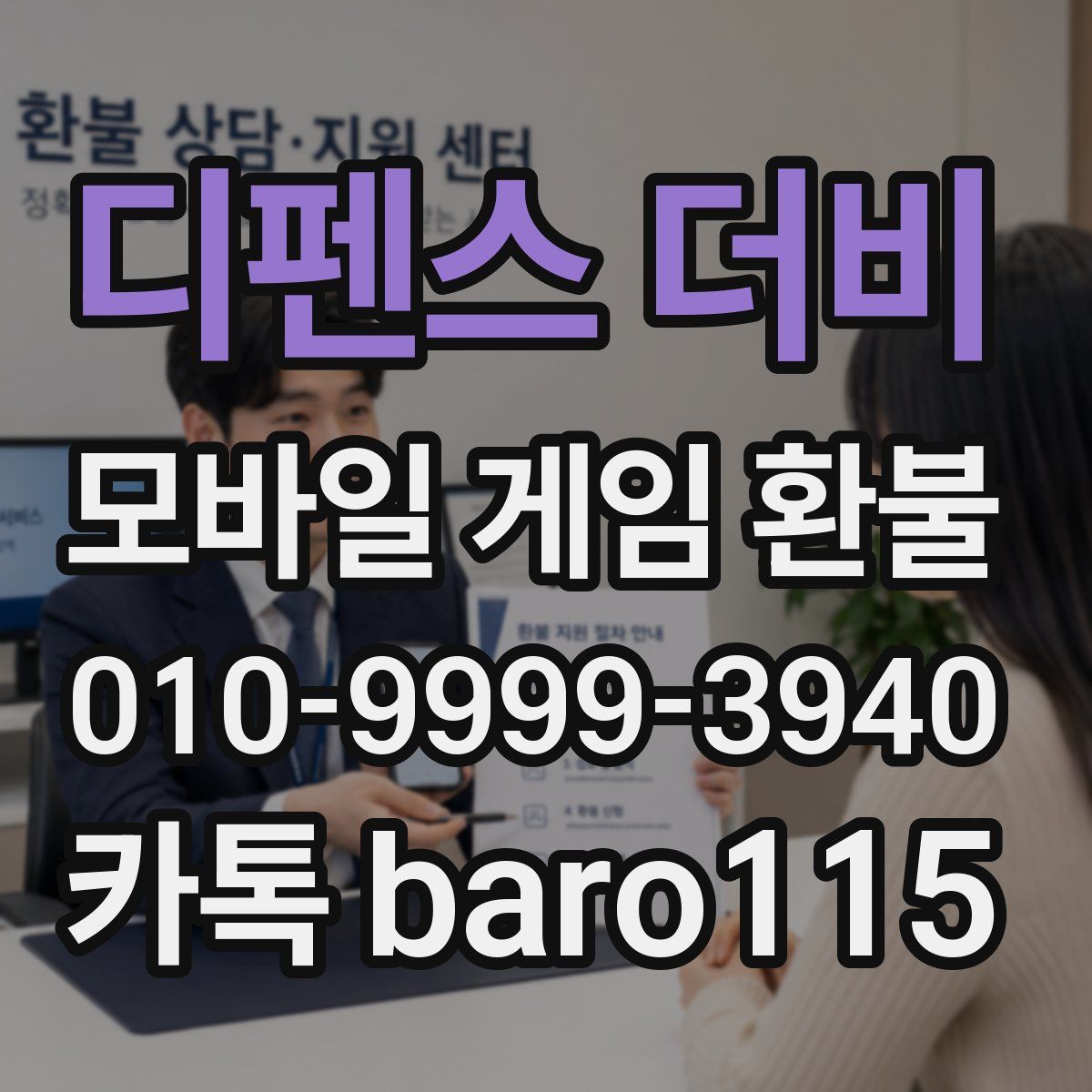 디펜스 더비 환불