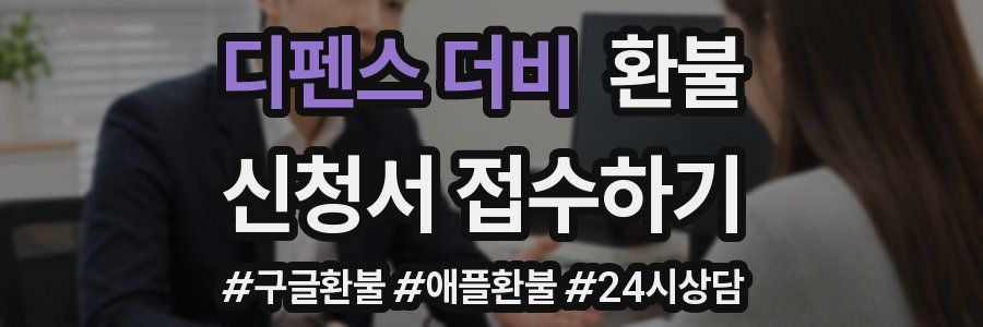 디펜스 더비 환불