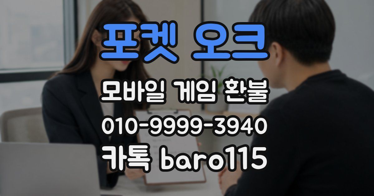 포켓 오크 환불