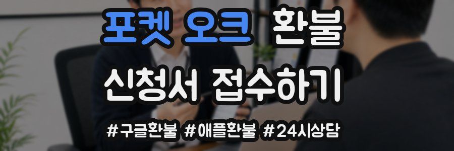 포켓 오크 환불