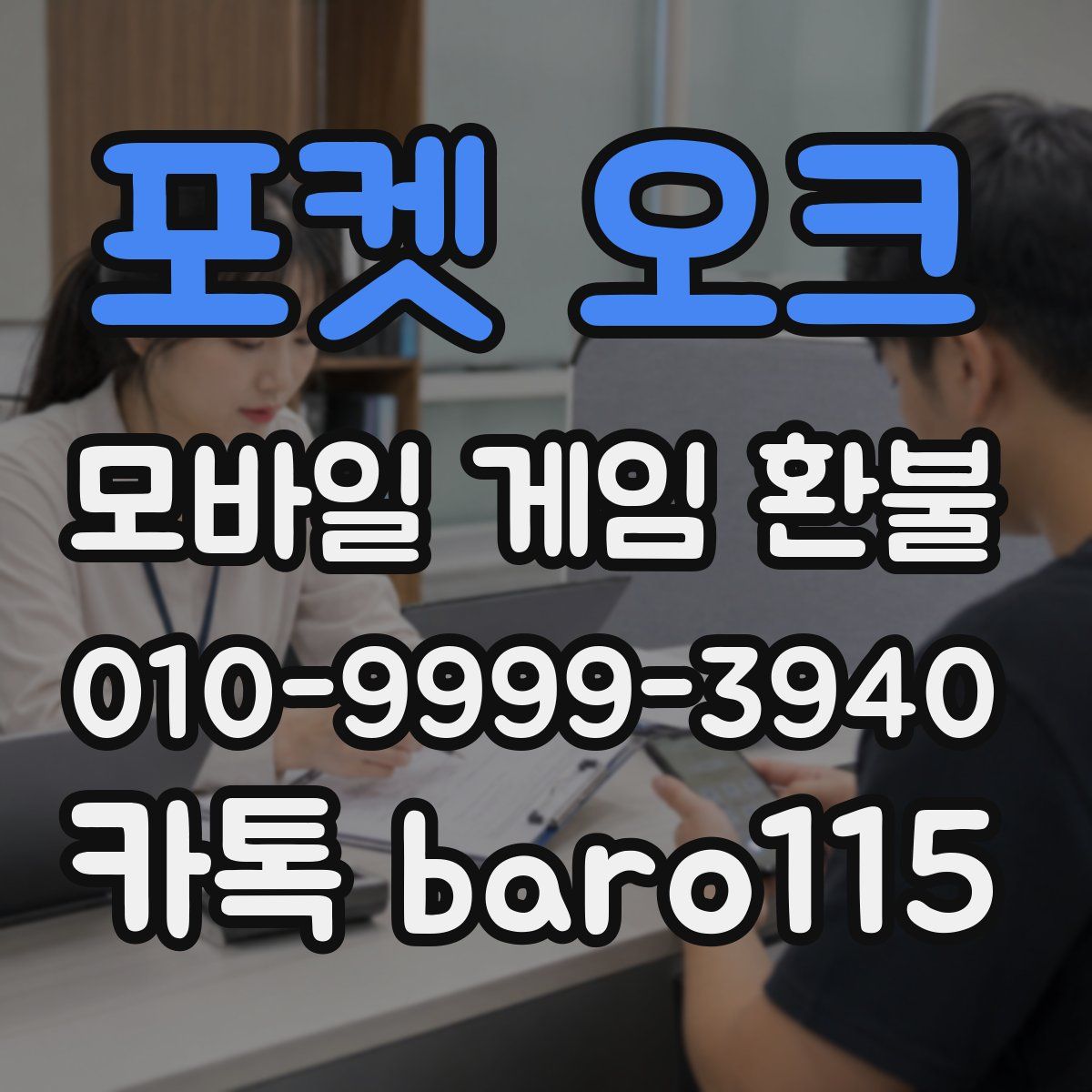 포켓 오크 환불