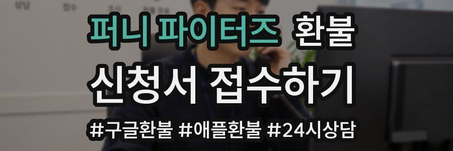 퍼니 파이터즈 환불