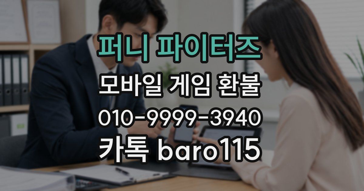 퍼니 파이터즈 환불