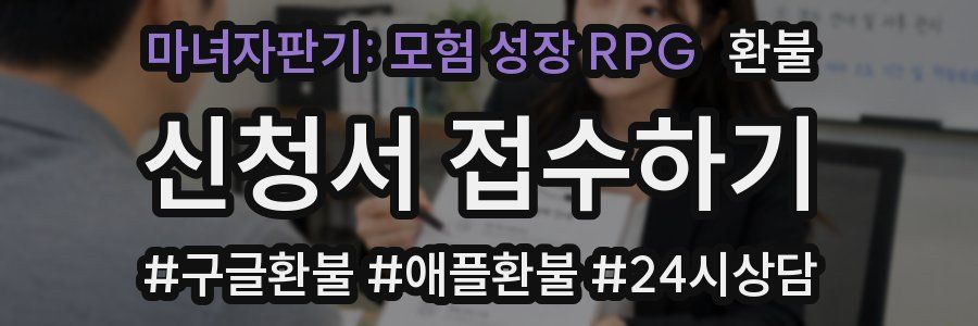 마녀자판기: 모험 성장 RPG 환불