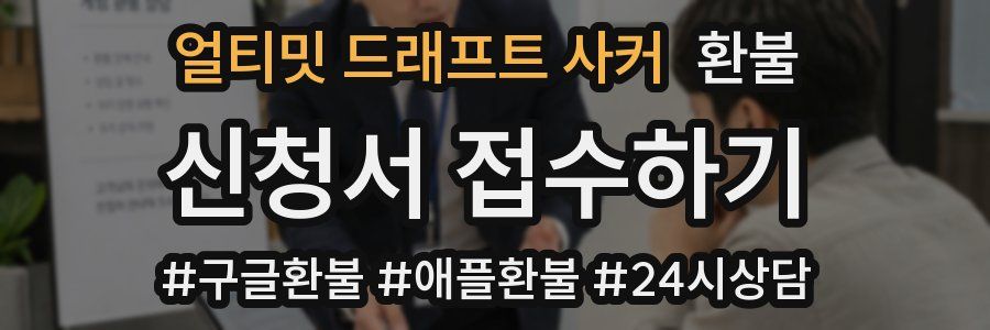 얼티밋 드래프트 사커 환불