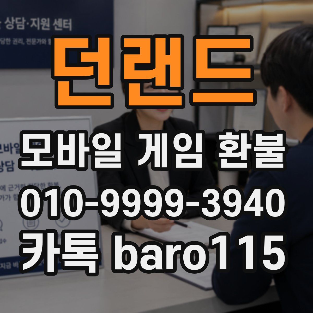 던랜드 환불