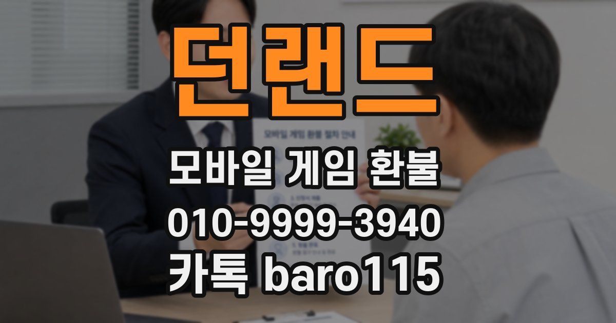 던랜드 환불