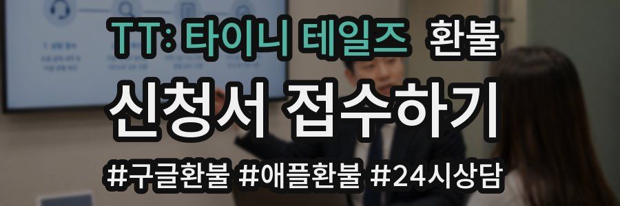 TT: 타이니 테일즈 환불
