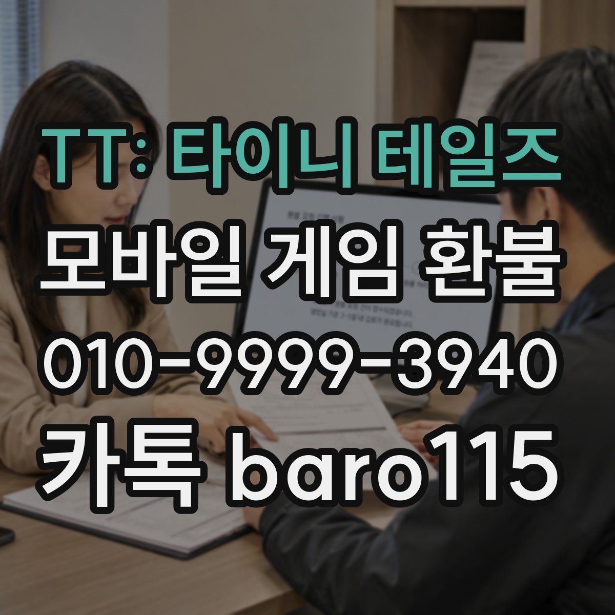TT: 타이니 테일즈 환불