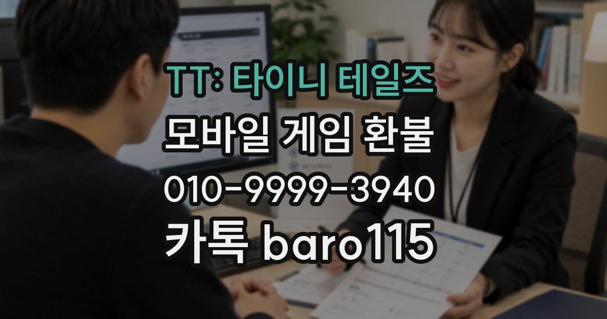 TT: 타이니 테일즈 환불
