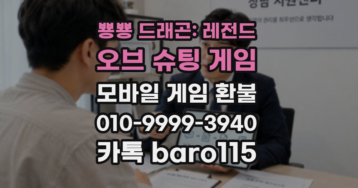 뿅뿅 드래곤: 레전드 오브 슈팅 게임 환불