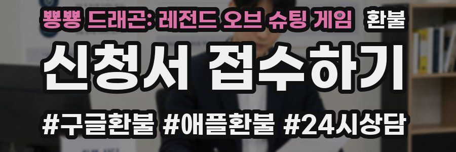 뿅뿅 드래곤: 레전드 오브 슈팅 게임 환불