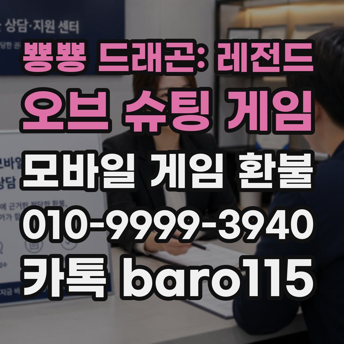 뿅뿅 드래곤: 레전드 오브 슈팅 게임 환불