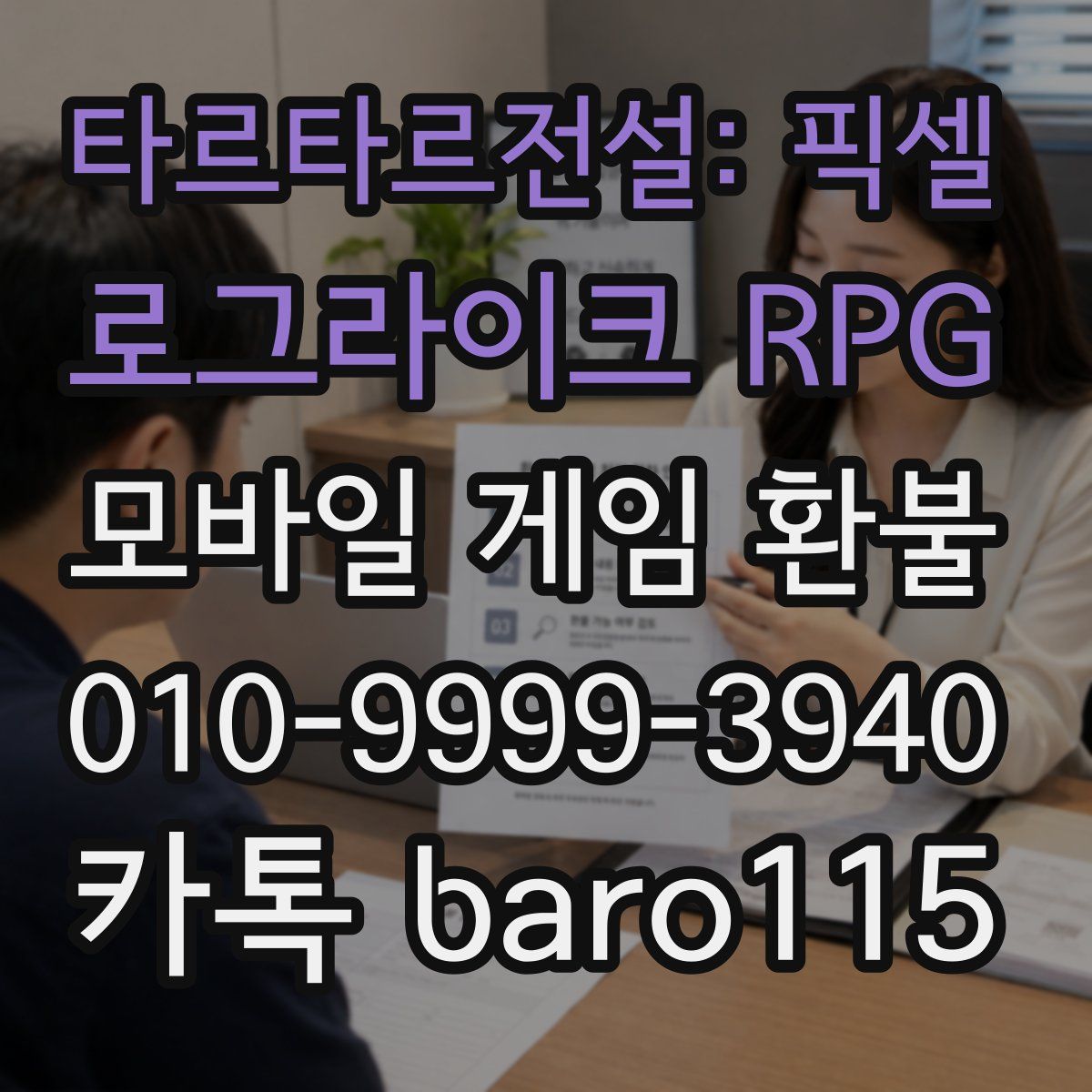 타르타르전설: 픽셀 로그라이크 RPG 환불