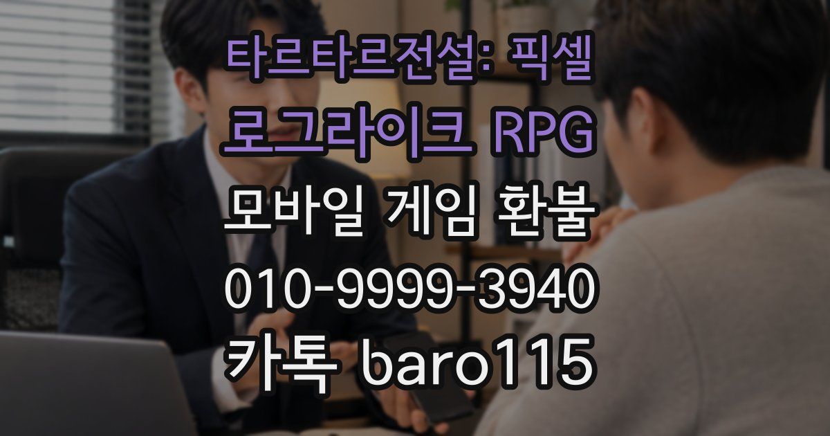 타르타르전설: 픽셀 로그라이크 RPG 환불