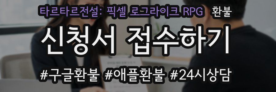타르타르전설: 픽셀 로그라이크 RPG 환불