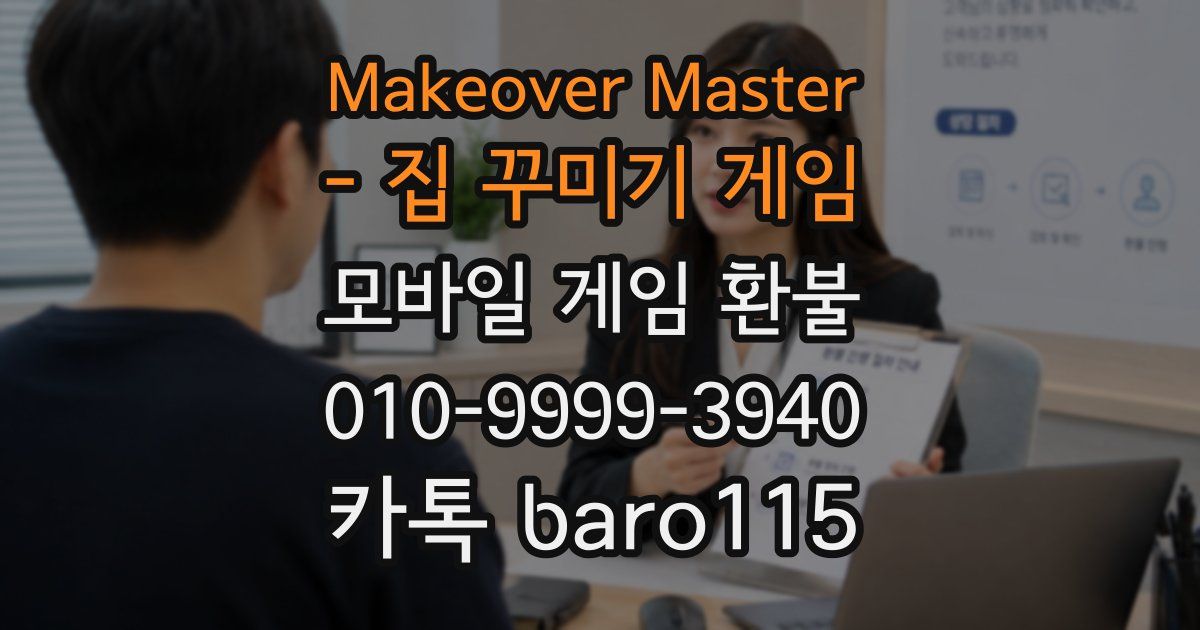 Makeover Master - 집 꾸미기 게임 환불