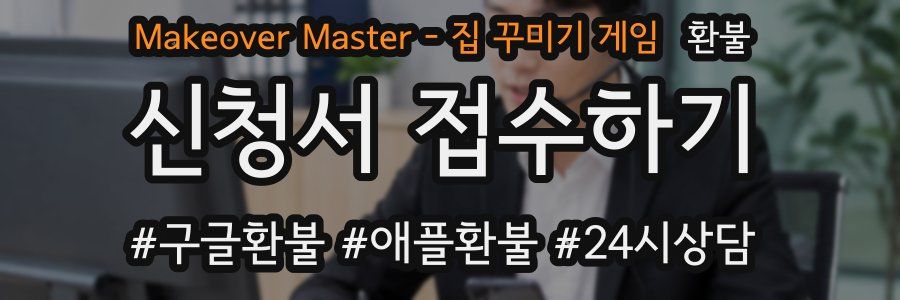 Makeover Master - 집 꾸미기 게임 환불