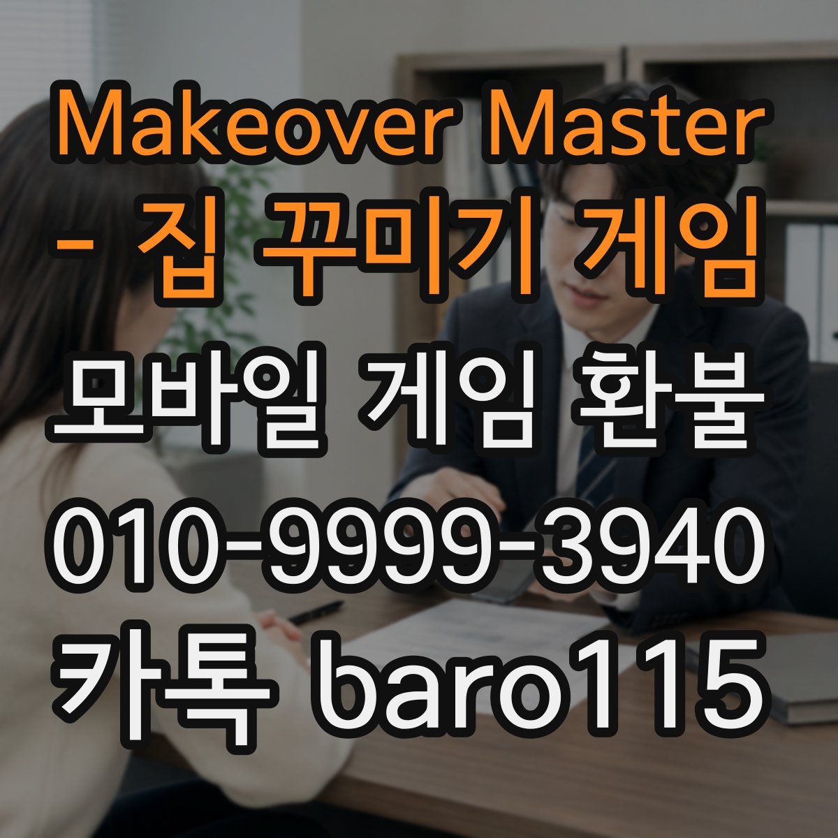 Makeover Master - 집 꾸미기 게임 환불