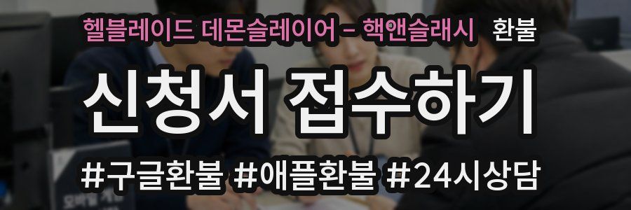 헬블레이드 데몬슬레이어 - 핵앤슬래시 환불