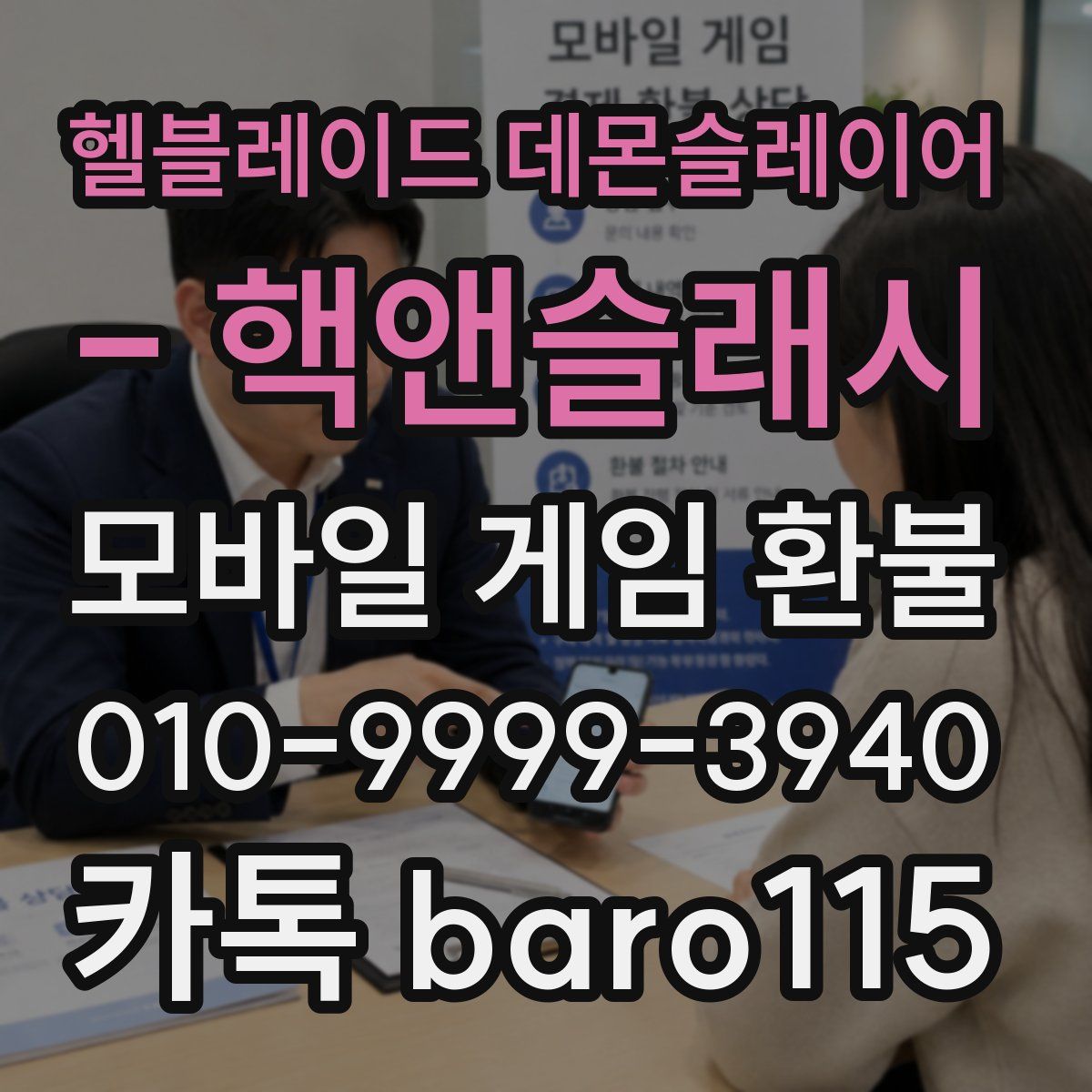 헬블레이드 데몬슬레이어 - 핵앤슬래시 환불