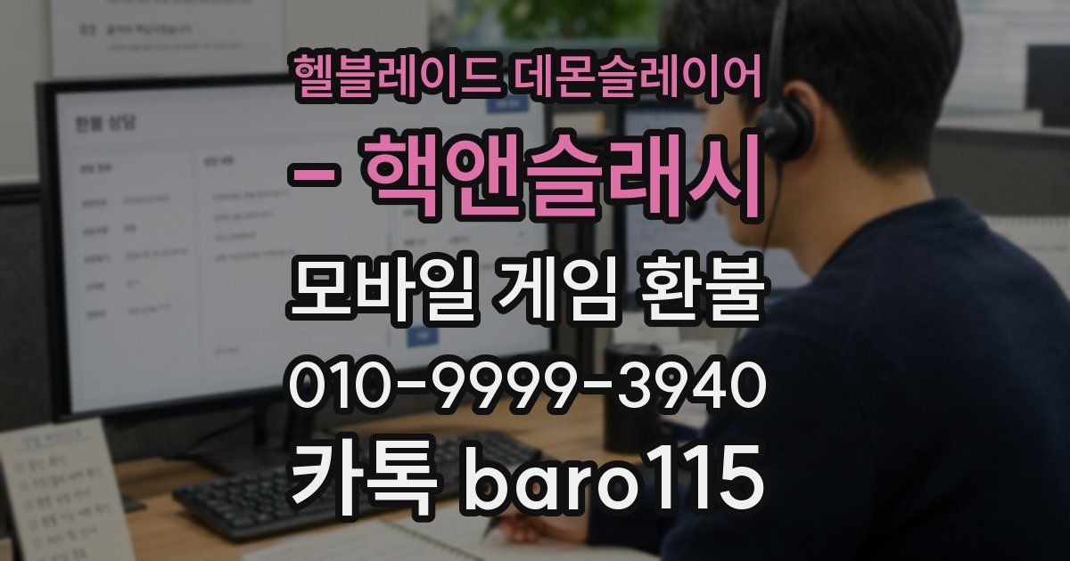 헬블레이드 데몬슬레이어 - 핵앤슬래시 환불