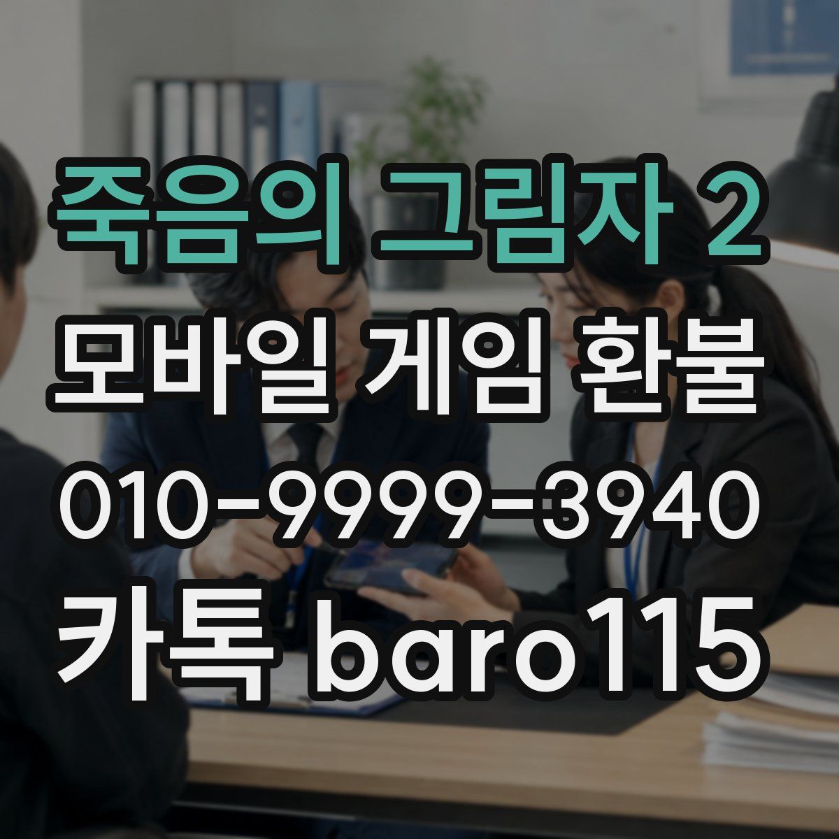 죽음의 그림자 2 환불