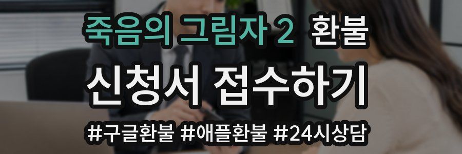 죽음의 그림자 2 환불