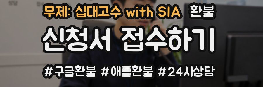무제: 십대고수 with SIA 환불