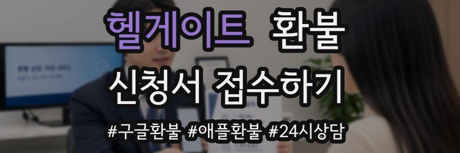 헬게이트 환불