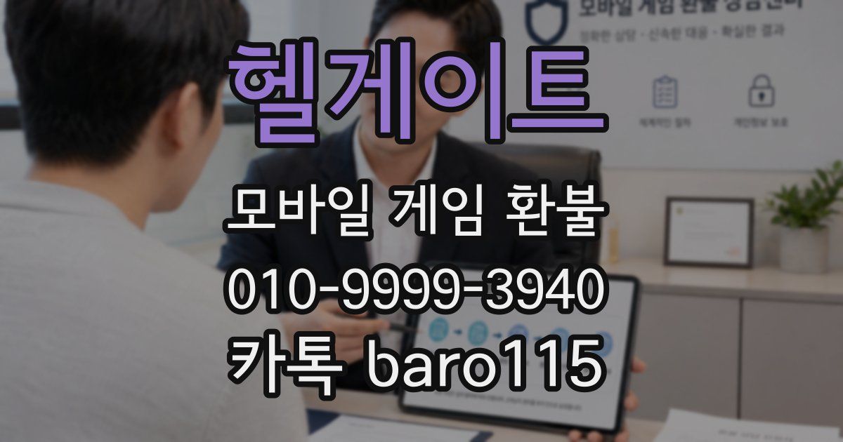 헬게이트 환불
