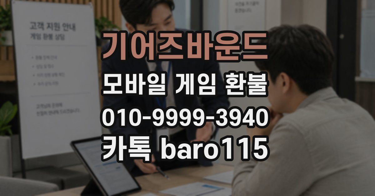 기어즈바운드 환불