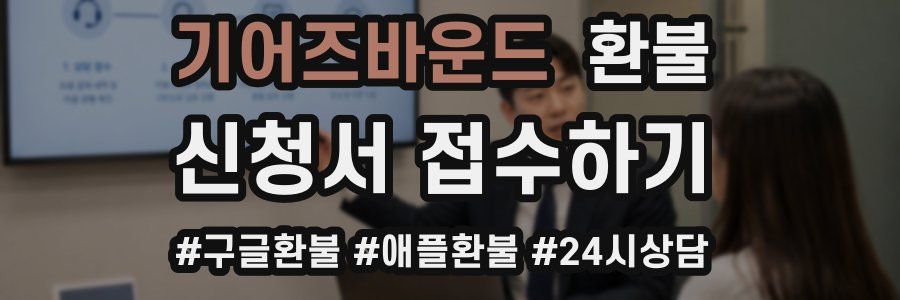 기어즈바운드 환불