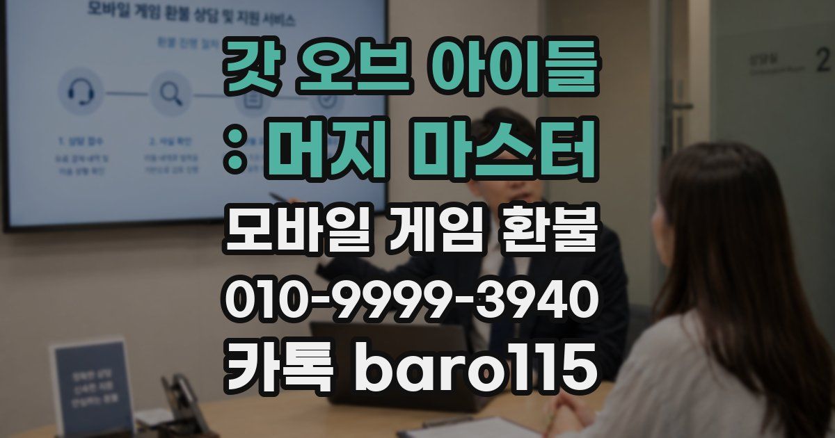 갓 오브 아이들 : 머지 마스터 환불