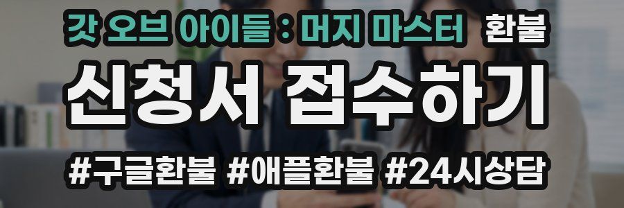 갓 오브 아이들 : 머지 마스터 환불