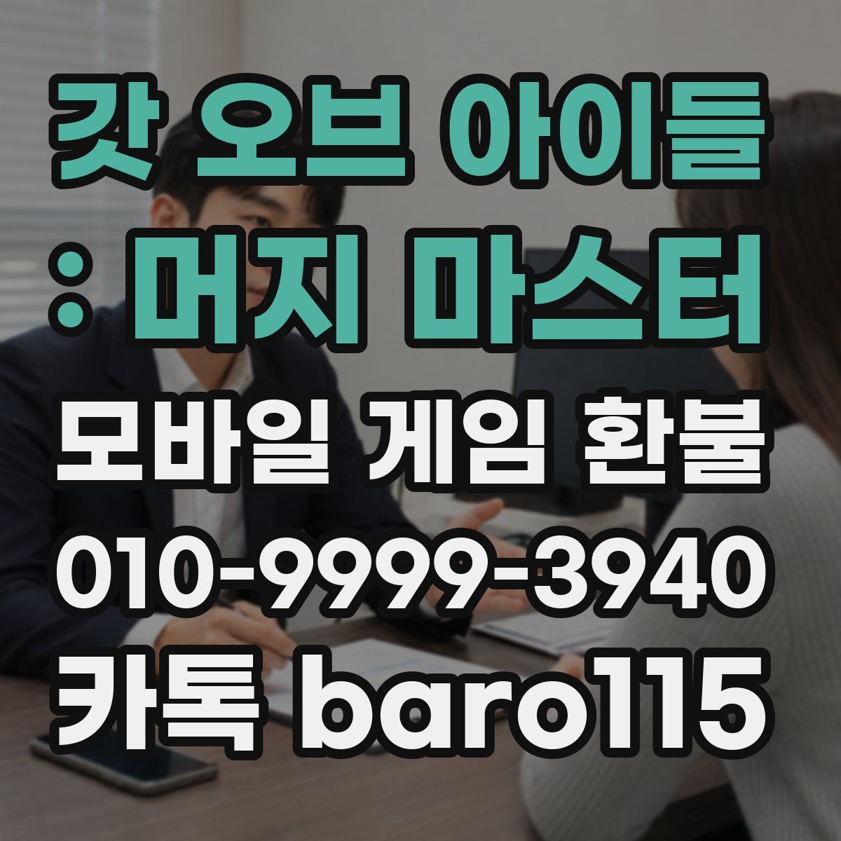 갓 오브 아이들 : 머지 마스터 환불