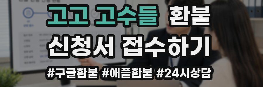 고고 고수들 환불