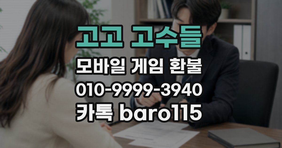 고고 고수들 환불
