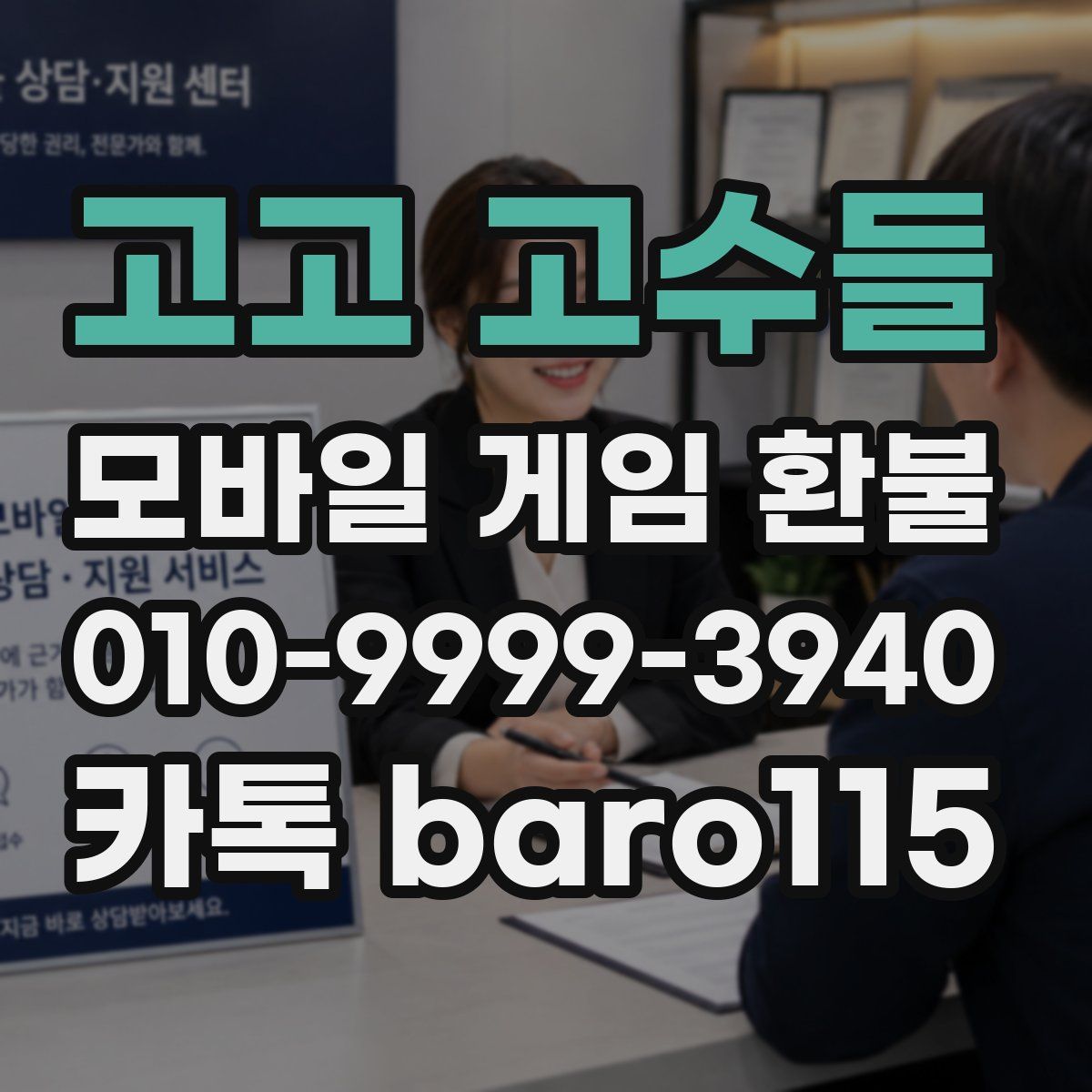 고고 고수들 환불