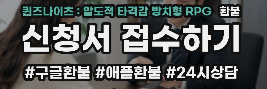 퀸즈나이츠 : 압도적 타격감 방치형 RPG 환불