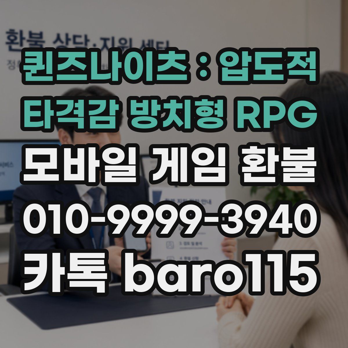 퀸즈나이츠 : 압도적 타격감 방치형 RPG 환불