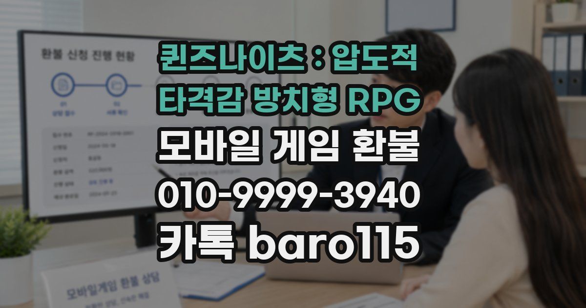 퀸즈나이츠 : 압도적 타격감 방치형 RPG 환불