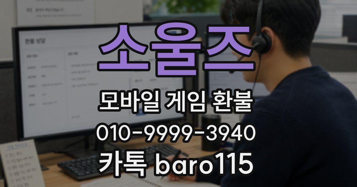 소울즈 환불