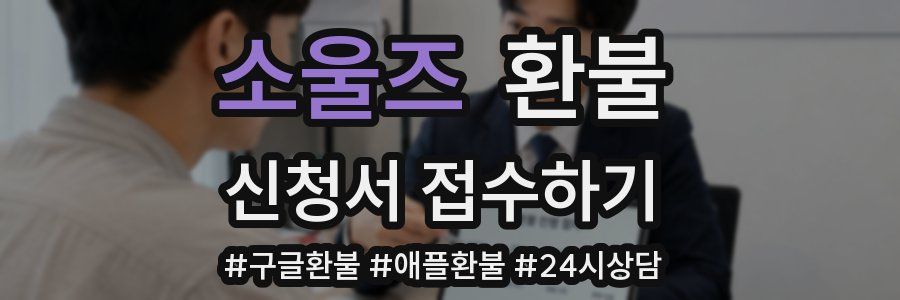 소울즈 환불