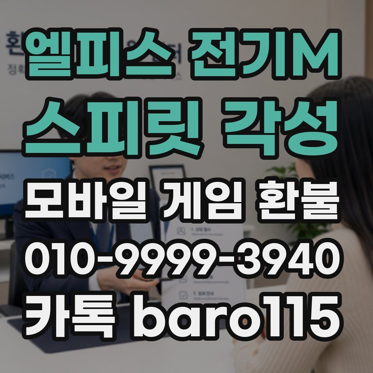 엘피스 전기M: 스피릿 각성 환불 구글계정 결제 기록 찾는 절차