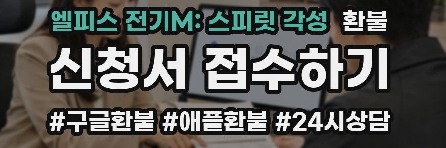 엘피스 전기M: 스피릿 각성 환불