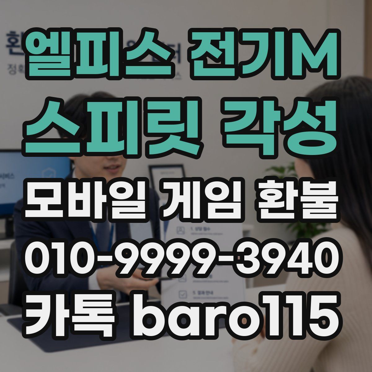 엘피스 전기M: 스피릿 각성 환불